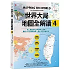 世界大局．地圖全解讀【Vol.4】：有錢買不到藥？得稀土者得天下？COVID-19燒掉東南亞千億人民幣？「綠色長城」擋住全球沙漠化？