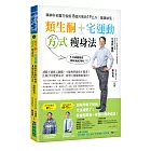 類生酮+宅運動 方式瘦身法：精神科名醫方俊凱8個月甩肉19公斤健康祕笈