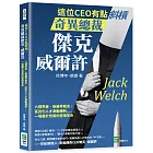 這位CEO有點斜槓，奇異總裁傑克．威爾許：六標準差、無邊界概念、區別化人才激勵機制……一場屬於奇異的管理革命