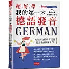 超好學  我的第一本德語發音：心智圖自然學習記憶，德語發音快速入門（附MP3）