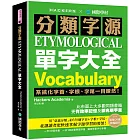 分類字源單字大全：系統化字首、字根、字尾一目瞭然，比市面上大多數同類書籍更有效率記憶及擴充單字量！（附單字QR碼線上音檔）