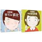 幼兒第一套「想辦法」習慣養成書：没問題系列─我可以搞定+我會試試看