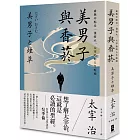 美男子與香菸：虛無中點亮一盞燈火，太宰治的人生呢喃【經典珍藏版】