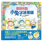 歡迎光臨小兔子冰菓鋪（隨書收錄大海寶石星星奶酪食譜＋小兔子著色卡）