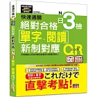 快速通關 新制對應 絕對合格！日檢[單字、閱讀] N3（20K+單字附QR Code線上音檔＆實戰MP3）