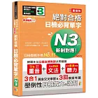 隨看隨聽 朗讀QR Code 精修重音版 新制對應絕對合格！日檢必背單字N3—附三回模擬考題（25K+QR Code 線上音檔+實戰 MP3）