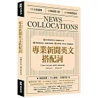 專業新聞英文搭配詞 News Collocations （附QR Code線上音檔）