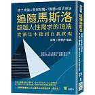 追隨馬斯洛超越人性需求的頂端：錘子理論×愛與歸屬×T團體×需求理論，從滿足本能到自我實現