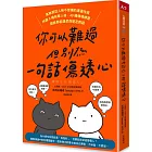 你可以難過，但別為一句話傷透心：高敏感型人格不受傷的溝通技術，辨識9種有毒人格，40種情境練習，跟誰都能溫柔而堅定對話