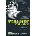 商業生態系建構與創價：〈轉型創新×事業成長〉