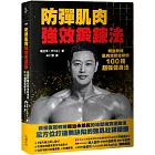 防彈肌肉強效鍛鍊法：明星教練肌肉地獄使者的100種超強健身法