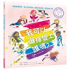 與孩子自在談性：我可以選擇愛上誰嗎？（專家量身打造，認識身體特徵，建立性別意識，中小學生讀物選介）