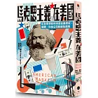 馬克思主義在美國：紅色思想如何滲透全美學校、媒體、科技公司和綠色新政