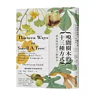 嗅聞樹木的十三種方式：從氣味的語言了解樹木（書衣海報特別收錄12幅精緻針筆植物繪）