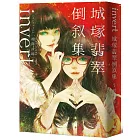 invert城塚翡翠倒敘集【推理小說5冠王作者之全新倒敘傑作！反轉再反轉！】