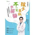 兒科好醫師1孩子生病不一定靠藥醫：最新整體療法＆.兒童營養功能醫學（二版）