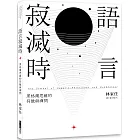 語言寂滅時：黑格爾思維的符號與禪問