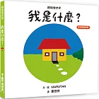 【中英雙語對照】 顛倒看世界：我是什麼？（三版）