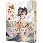 慵來妝 一