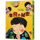 會飛的祕密（三版）