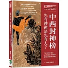 中西封神榜，先有神還是先有人？自我奉獻的中國神、比人類還像人的希臘神，從神話洞悉東西宇宙觀