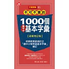 不可不會的1000個國中小基本字彙最新增訂版