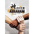 神的和好計畫(精裝)：亞伯拉罕之子回家旅程