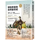 博物學家的自然創世紀：洪堡德織起「生命之網」，重新創造我們眼前的世界【自然與人文新經典】