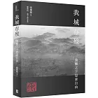 我城存歿：強權之下思索自由