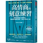 高情商的刻意練習：精準掌握情緒力與同理心，開啟理性腦聰明回話，做自己更有好人緣