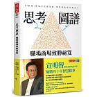 思考圖譜:職場商場致勝祕笈