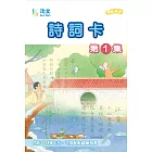 功文詩詞卡(1) 點讀版