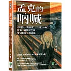 孟克的吶喊：〈病童〉、〈吸血鬼〉、〈分離〉、〈吻〉，帶來一首關於生命、愛情和死亡的詩篇