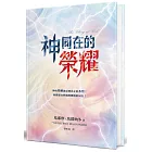 神同在的榮耀(精裝)：神的榮耀就是神真正的本質！你將超自然地經歷祂的同在！