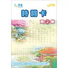 功文詩詞卡(2) 點讀版