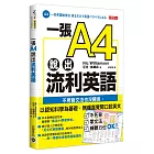 一張A4說出流利英語：不用背文法也沒關係，用魔法表格組織句子，輕鬆用母語架構說英文