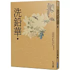 洗鉛華(下)