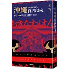 沖繩自古以來，不是日本神聖不可分割的一部分：琉球王國的前世今生