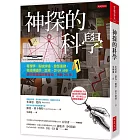 神探的科學：毒理學、指紋辨識、臉部重建、鑑識彈道學、血液、DNA分析，最完整鑑識調查技術，長銷20年。