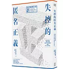 失控的匿名正義：抹黑中傷、獵巫肉搜，你敲下的每個字都是傷人的利器