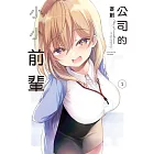 公司的小小前輩 1