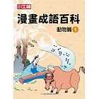 漫畫成語百科·動物篇1（二版）