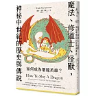 如何成為屠龍英雄？魔法、修道士、怪獸，神祕中世紀的歷史與傳說