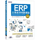 ERP企業資源規劃導論(第六版)