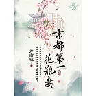 京都第一花瓶妻 卷一