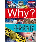 Why？科學偵查隊