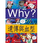 Why？遺傳與血型