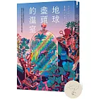地球盡頭的溫室【限量作者親簽版】