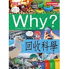 Why？回收科學