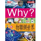 Why？物聯網世界